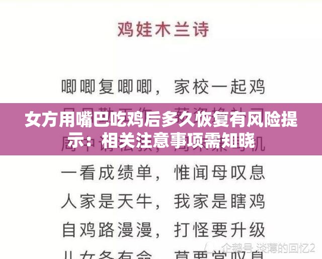 女方用嘴巴吃鸡后多久恢复有风险提示：相关注意事项需知晓
