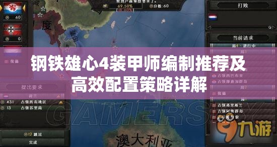 钢铁雄心4装甲师编制推荐及高效配置策略详解