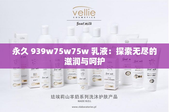 永久 939w75w75w 乳液：探索无尽的滋润与呵护
