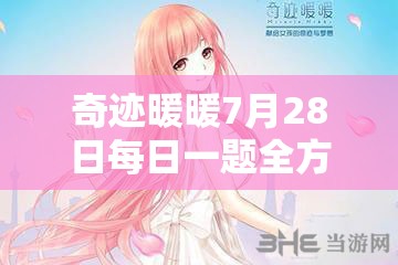 奇迹暖暖7月28日每日一题全方位深度解析及独家创意攻略分享