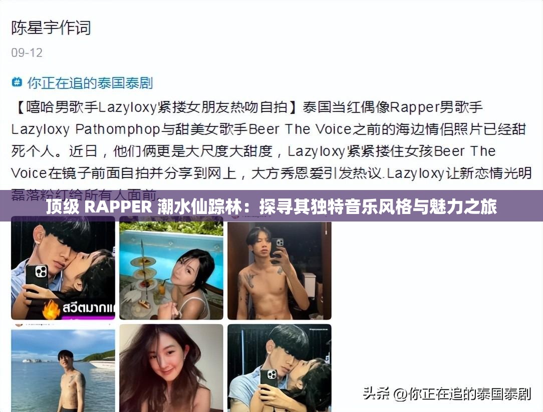 顶级 RAPPER 潮水仙踪林：探寻其独特音乐风格与魅力之旅
