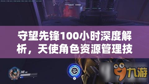 守望先锋100小时深度解析，天使角色资源管理技巧与艺术心得分享