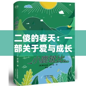 二傻的春天：一部关于爱与成长的励志小说