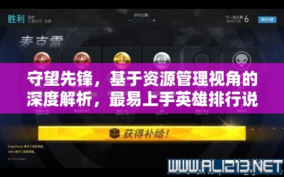 守望先锋，基于资源管理视角的深度解析，最易上手英雄排行说明
