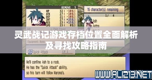 灵武战记游戏存档位置全面解析及寻找攻略指南
