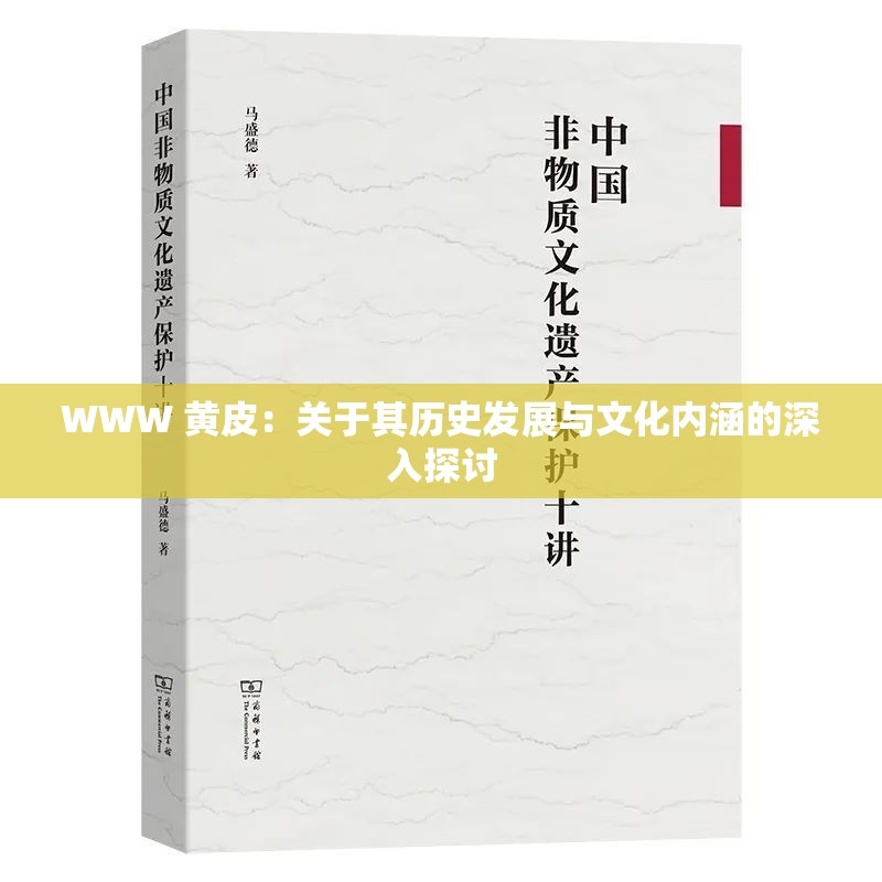 WWW 黄皮：关于其历史发展与文化内涵的深入探讨