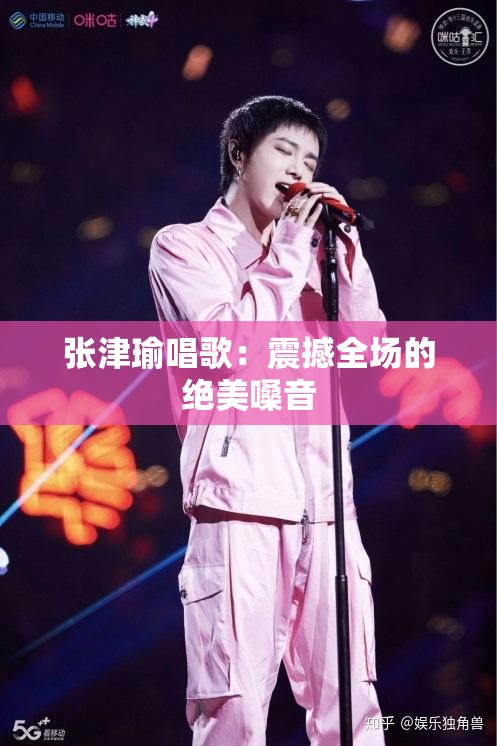 张津瑜唱歌：震撼全场的绝美嗓音