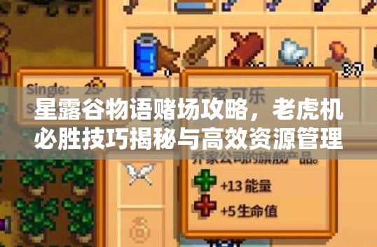 星露谷物语赌场攻略，老虎机必胜技巧揭秘与高效资源管理策略