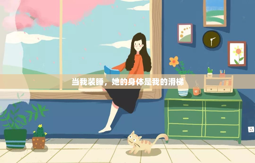 当我装睡，她的身体是我的滑梯