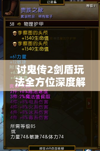 讨鬼传2剑盾玩法全方位深度解析，掌握技巧、优化资源管理实现价值最大化