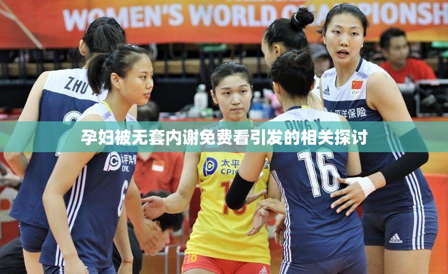 孕妇被无套内谢免费看引发的相关探讨