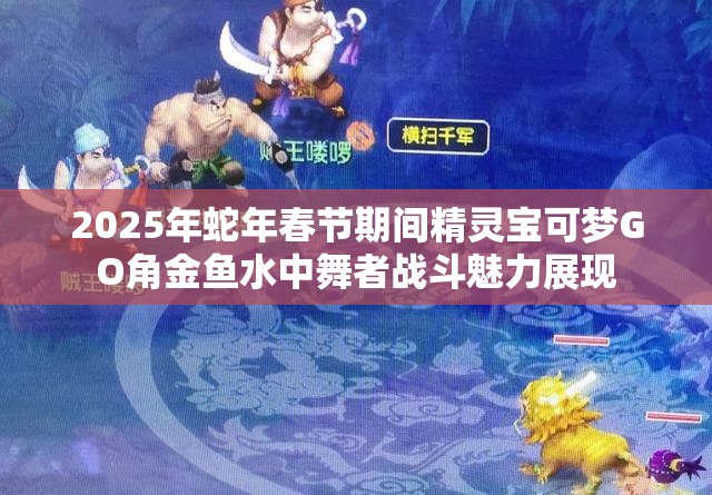 2025年蛇年春节期间精灵宝可梦GO角金鱼水中舞者战斗魅力展现