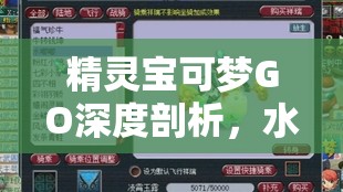 精灵宝可梦GO深度剖析，水属性战将金鱼王的荣耀与战斗策略