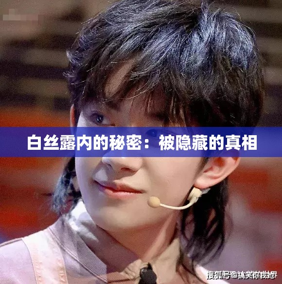 白丝露内的秘密：被隐藏的真相