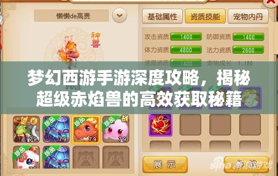 梦幻西游手游深度攻略，揭秘超级赤焰兽的高效获取秘籍