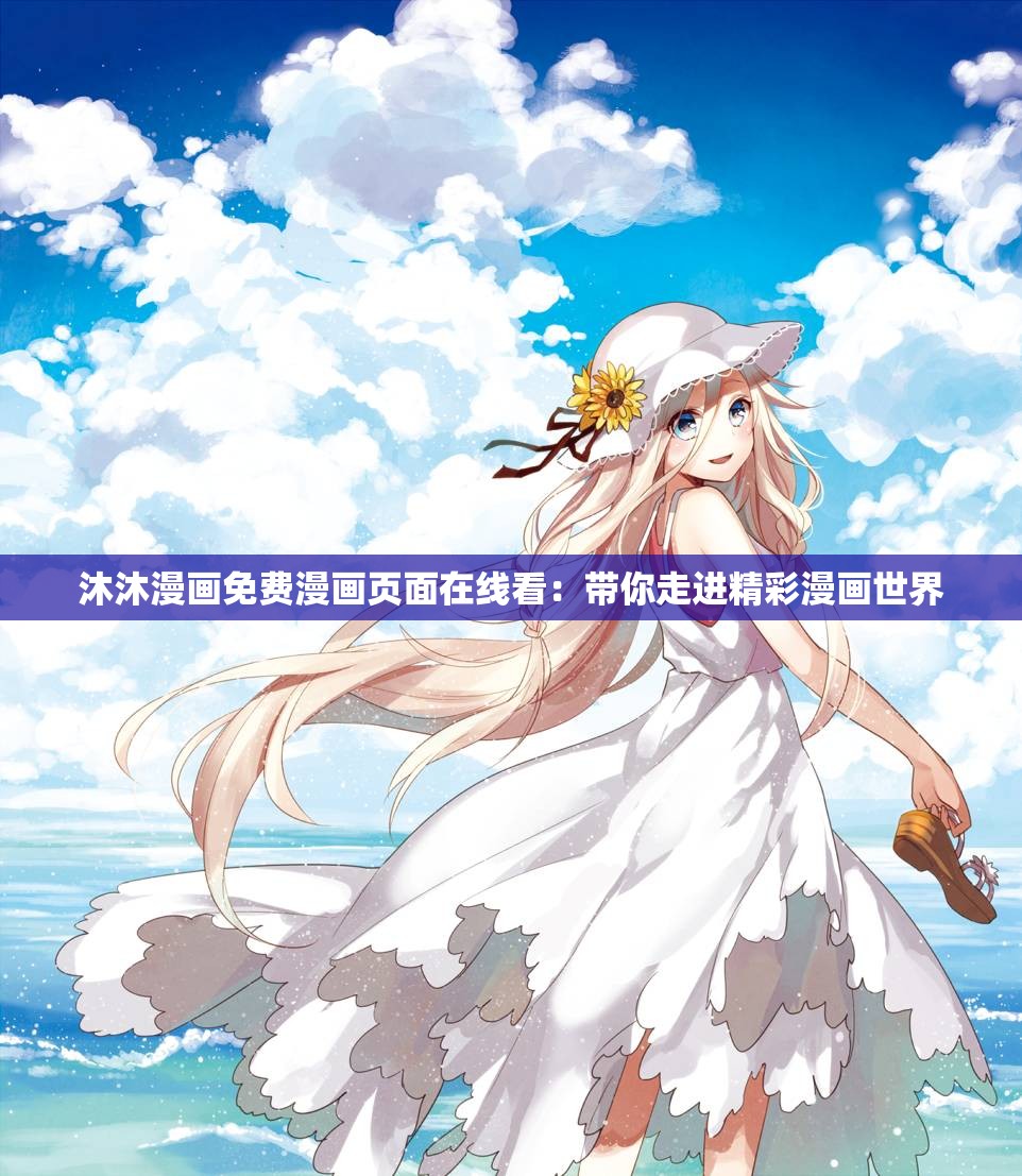 沐沐漫画免费漫画页面在线看：带你走进精彩漫画世界