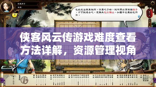 侠客风云传游戏难度查看方法详解，资源管理视角下的重要性及实践策略