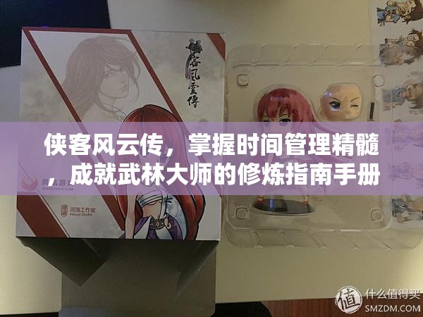 侠客风云传，掌握时间管理精髓，成就武林大师的修炼指南手册