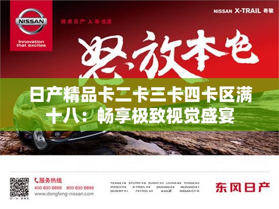 日产精品卡二卡三卡四卡区满十八：畅享极致视觉盛宴