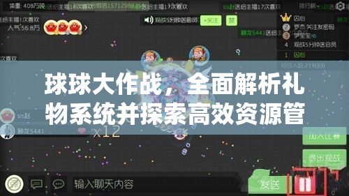球球大作战，全面解析礼物系统并探索高效资源管理策略
