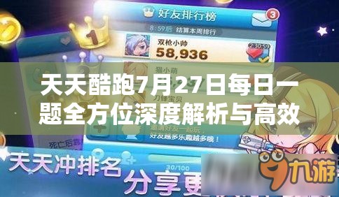 天天酷跑7月27日每日一题全方位深度解析与高效攻略指南