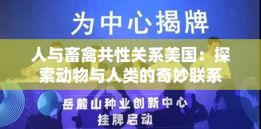 人与畜禽共性关系美国：探索动物与人类的奇妙联系