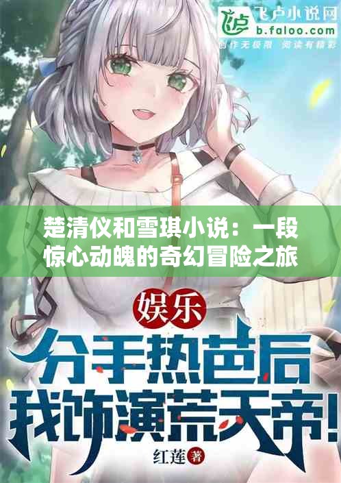 楚清仪和雪琪小说：一段惊心动魄的奇幻冒险之旅