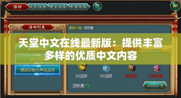 天堂中文在线最新版：提供丰富多样的优质中文内容