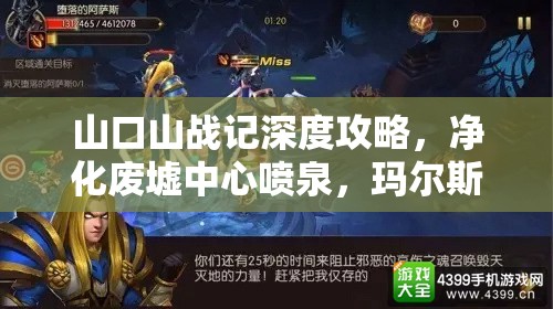 山口山战记深度攻略，净化废墟中心喷泉，玛尔斯通关技巧全解析