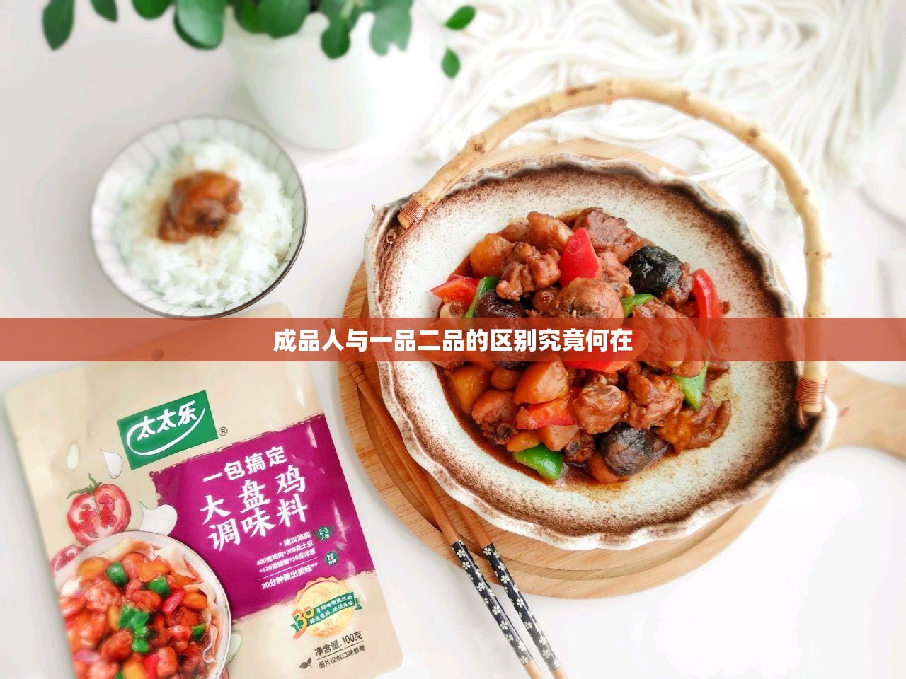 成品人与一品二品的区别究竟何在