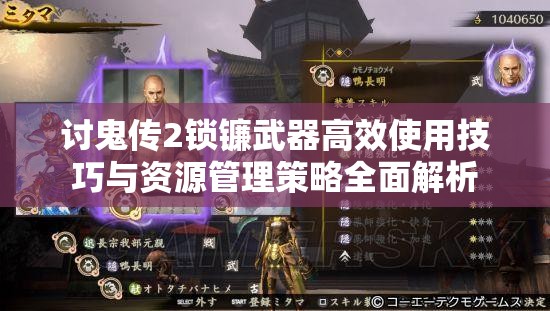 讨鬼传2锁镰武器高效使用技巧与资源管理策略全面解析