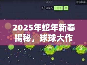 2025年蛇年新春揭秘，球球大作战中奶球儿与奶糖儿的获取全攻略
