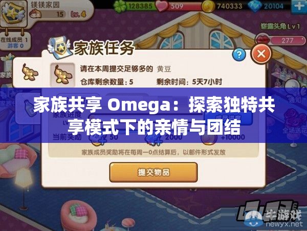 家族共享 Omega：探索独特共享模式下的亲情与团结