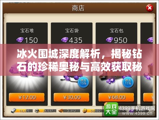 冰火围城深度解析，揭秘钻石的珍稀奥秘与高效获取秘籍