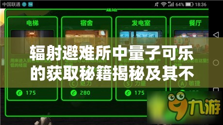 辐射避难所中量子可乐的获取秘籍揭秘及其不可思议的神奇功效