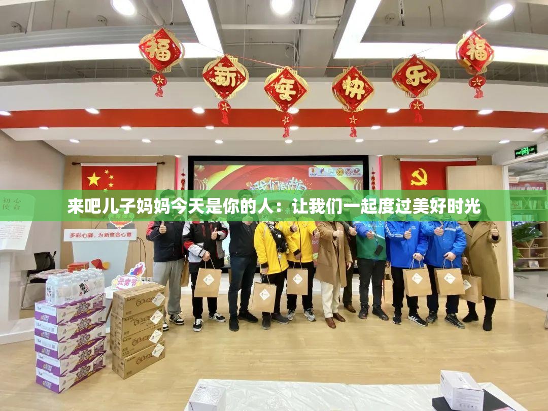 来吧儿子妈妈今天是你的人：让我们一起度过美好时光