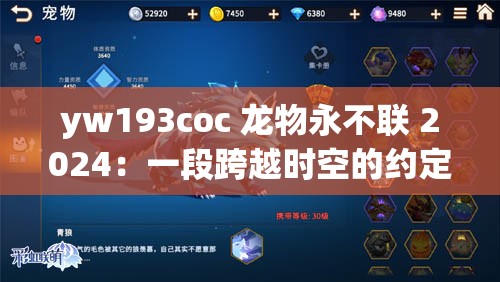 yw193coc 龙物永不联 2024：一段跨越时空的约定