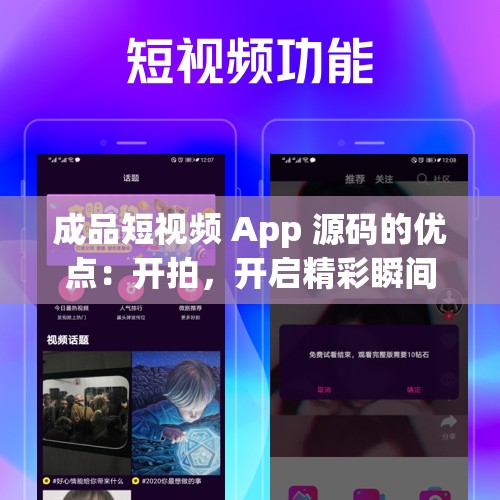 成品短视频 App 源码的优点：开拍，开启精彩瞬间