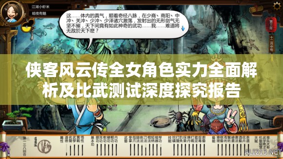 侠客风云传全女角色实力全面解析及比武测试深度探究报告