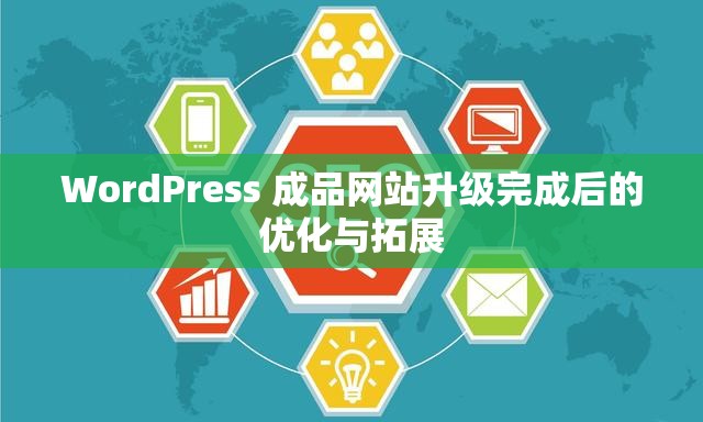 WordPress 成品网站升级完成后的优化与拓展