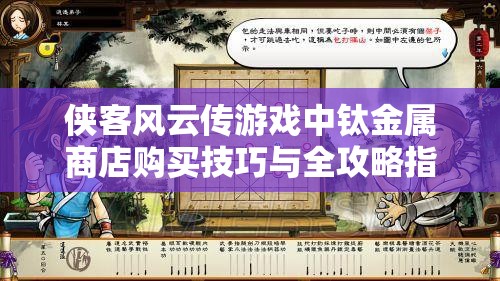 侠客风云传游戏中钛金属商店购买技巧与全攻略指南