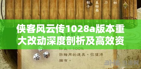 侠客风云传1028a版本重大改动深度剖析及高效资源管理艺术