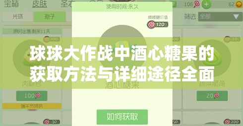 球球大作战中酒心糖果的获取方法与详细途径全面解析