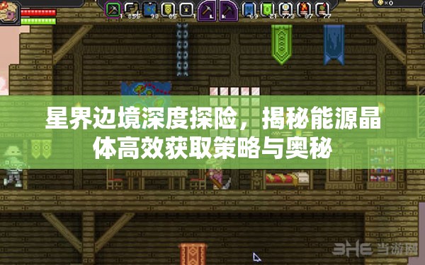 星界边境深度探险，揭秘能源晶体高效获取策略与奥秘