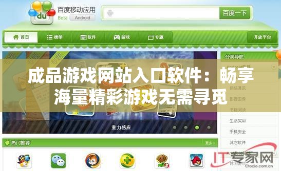 成品游戏网站入口软件：畅享海量精彩游戏无需寻觅
