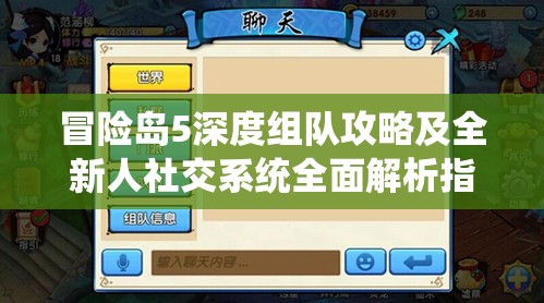 冒险岛5深度组队攻略及全新人社交系统全面解析指南