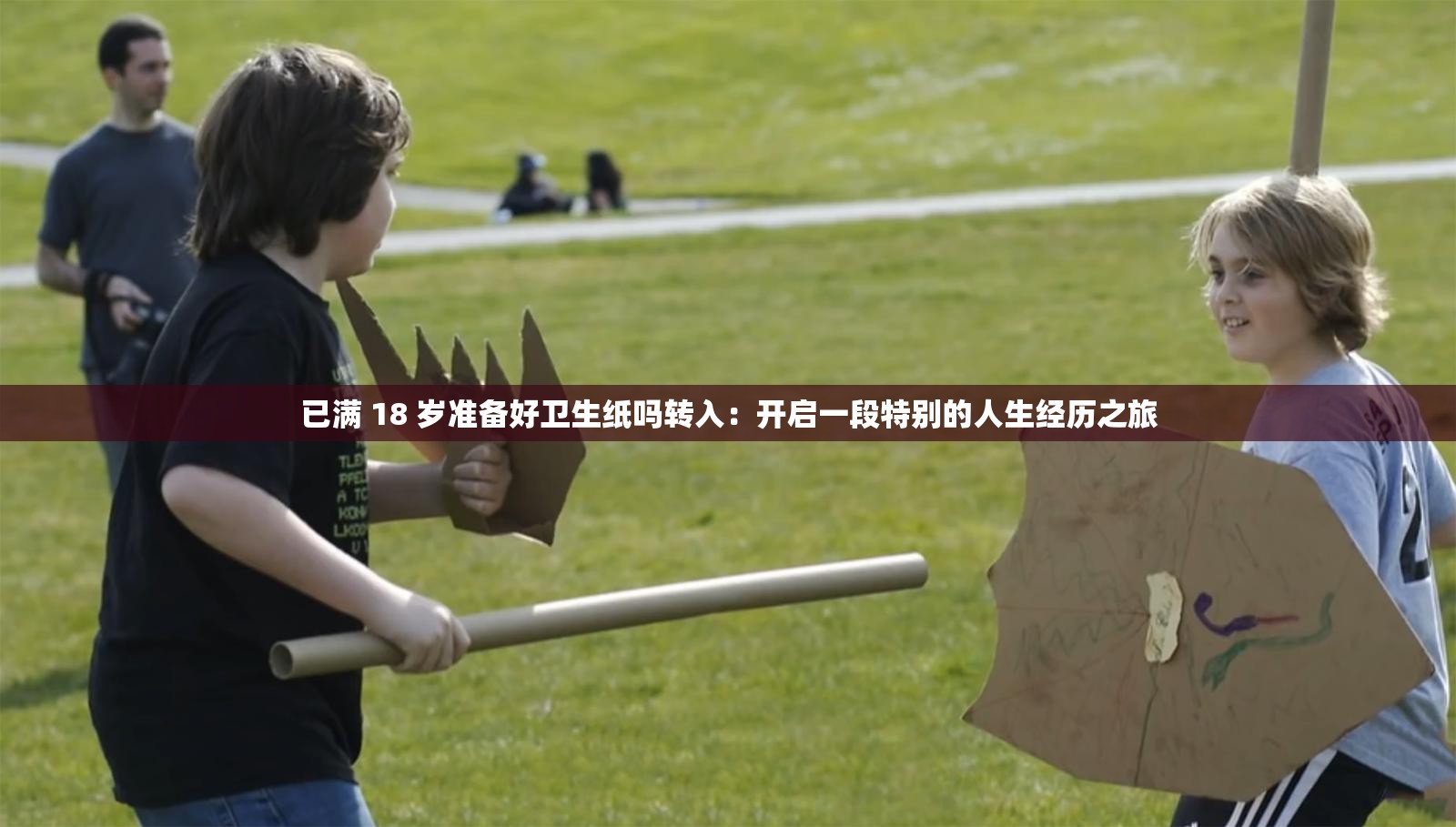 已满 18 岁准备好卫生纸吗转入：开启一段特别的人生经历之旅