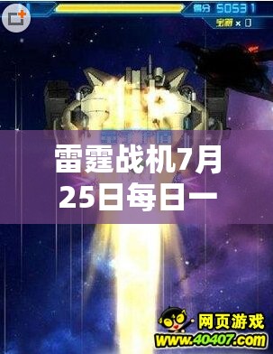 雷霆战机7月25日每日一题全方位深度解析与高效攻略指南