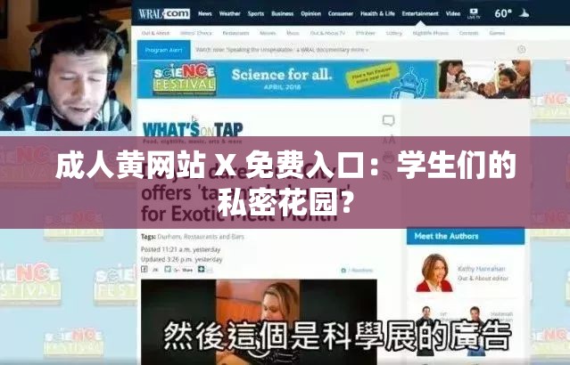 成人黄网站 X 免费入口：学生们的私密花园？
