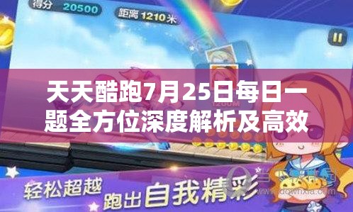 天天酷跑7月25日每日一题全方位深度解析及高效通关攻略